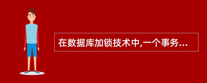 在数据库加锁技术中,一个事务如果对某一数据项加了排它(exclusive)锁,它