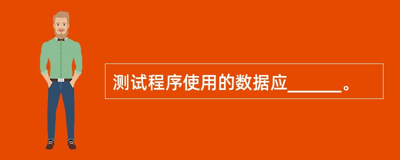 测试程序使用的数据应______。