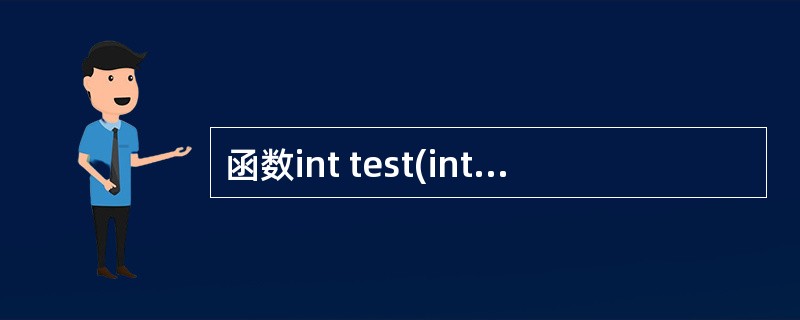 函数int test(int a,int b=1,int c:0),下列调用不合