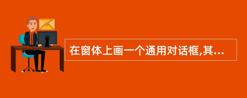 在窗体上画一个通用对话框,其名称为CommonDialogl,然后画一个命令按钮