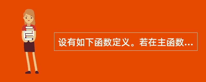 设有如下函数定义。若在主函数中用语句cout<<f("good")调用上述函数,