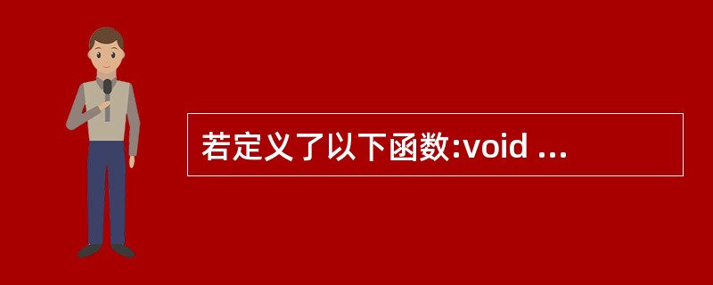 若定义了以下函数:void f(...){*p=(double*)malloc(