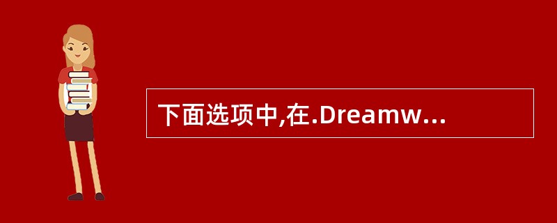 下面选项中,在.Dreamweaver MX中插入注释的标识符是()。