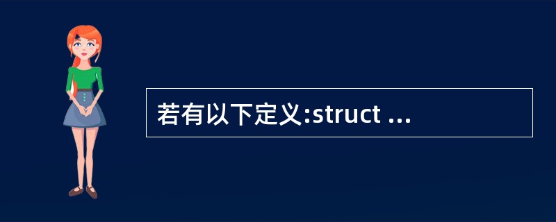 若有以下定义:struct link{int data; struct link