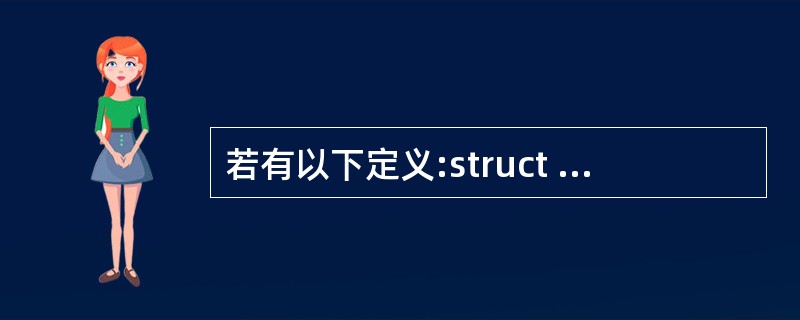 若有以下定义:struct link{int data; struct link