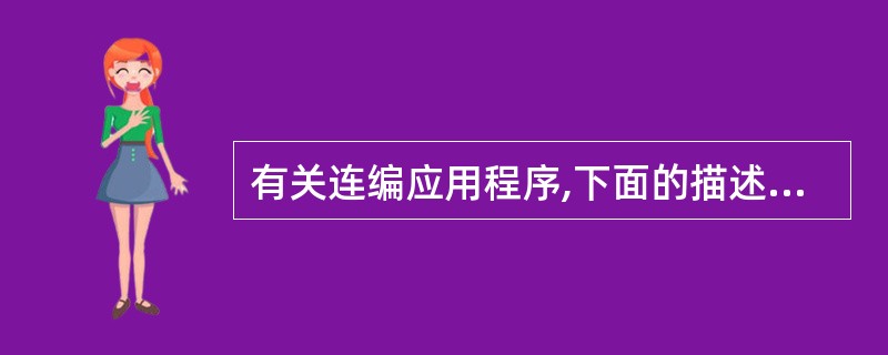 有关连编应用程序,下面的描述正确的是 ______。