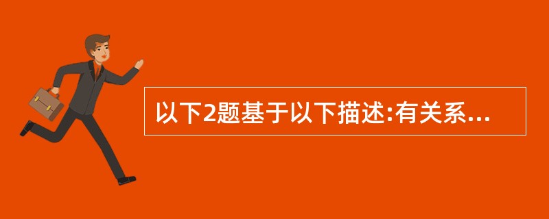 以下2题基于以下描述:有关系模式P(A,B,C,D,E,F,G,H,I,J),根