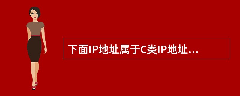 下面IP地址属于C类IP地址的是_______。