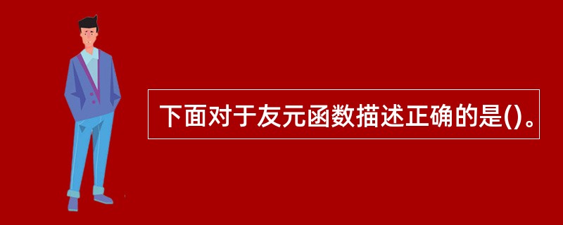 下面对于友元函数描述正确的是()。