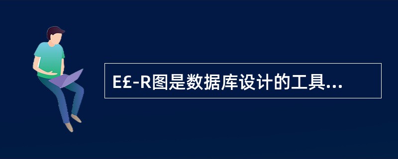 E£­R图是数据库设计的工具之一,它一般适用于建立数据库的()。