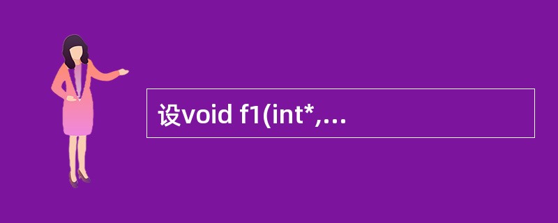 设void f1(int*,long &);int a[]={1,2,3};lo