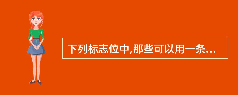 下列标志位中,那些可以用一条指令直接改变其状态的是______。 ①DF ②CF