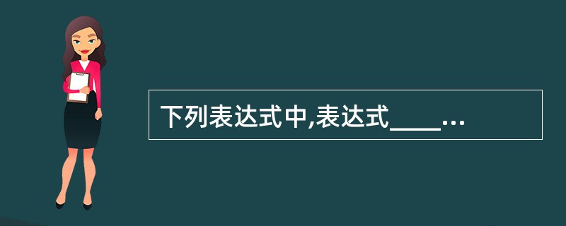 下列表达式中,表达式______的运算结果与其他3个不同。