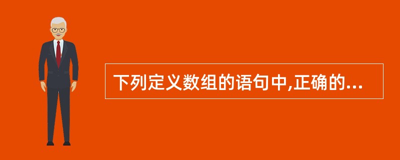 下列定义数组的语句中,正确的是()。