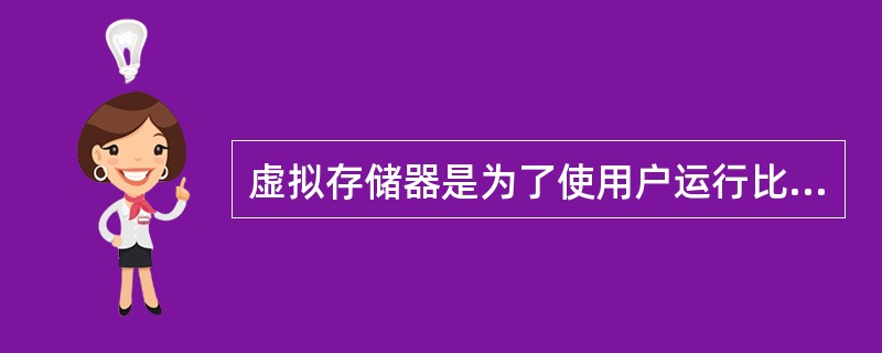 虚拟存储器是为了使用户运行比主存容量大得多的程序,它要在(5)之间进行多次动态调