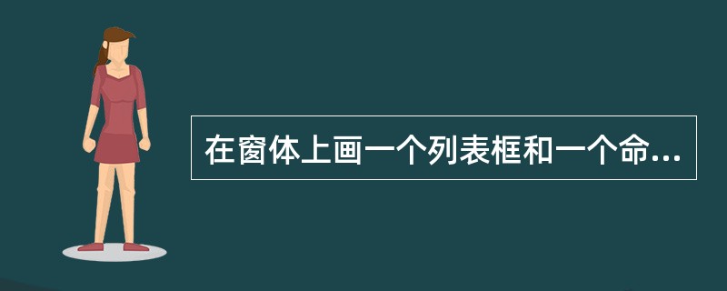 在窗体上画一个列表框和一个命令按钮,其名称分别为List1和Command1,然