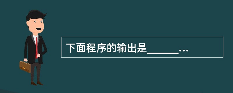 下面程序的输出是______。mare(){int x=3 y=6,a=0; w