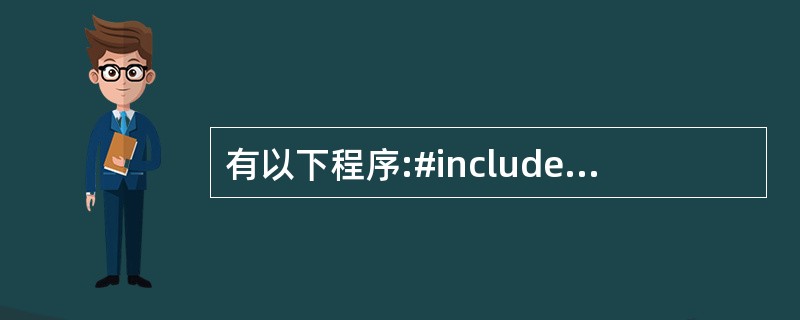 有以下程序:#includemain(){ char c[6];int i=0;