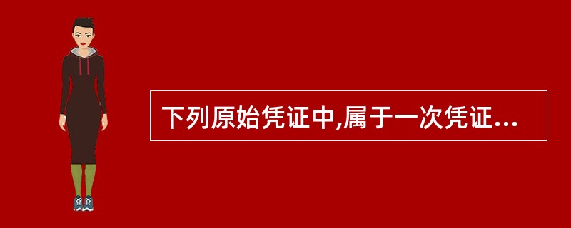 下列原始凭证中,属于一次凭证的有( )。