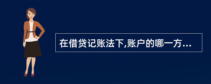 在借贷记账法下,账户的哪一方登记增加,哪一方登记减少,取决于账户的性质。( )