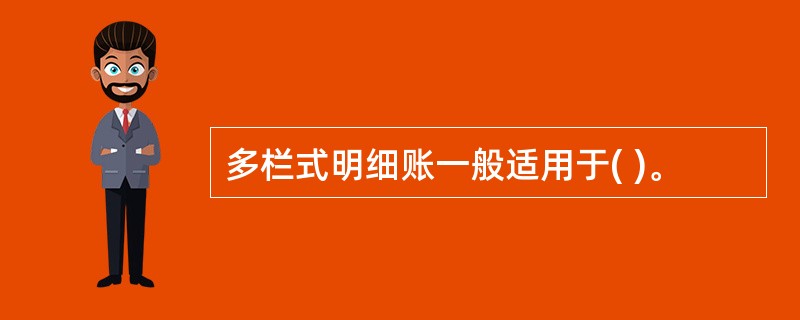 多栏式明细账一般适用于( )。