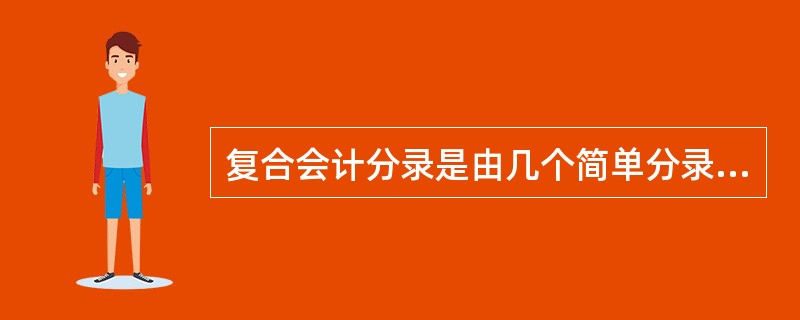 复合会计分录是由几个简单分录合并而成的。( )