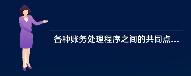 各种账务处理程序之间的共同点包括( )等方面。