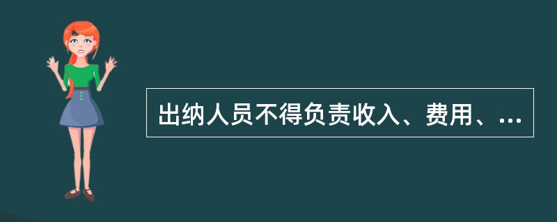 出纳人员不得负责收入、费用、债权债务等账目的登记工作,但可以兼管会计档案保管。