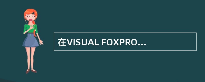 在VISUAL FOXPRO中,打开数据库的命令是()。