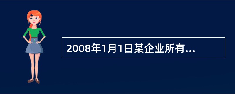 2008年1月1日某企业所有者权益情况如下:实收资本200万元,资本公积l8万元