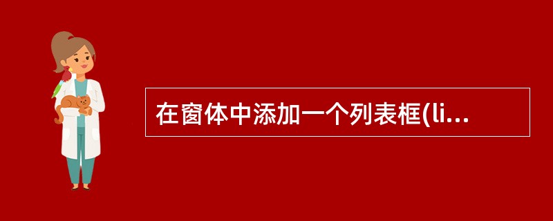 在窗体中添加一个列表框(listBox1)和一个命令按钮,并编写如下代码:Pri