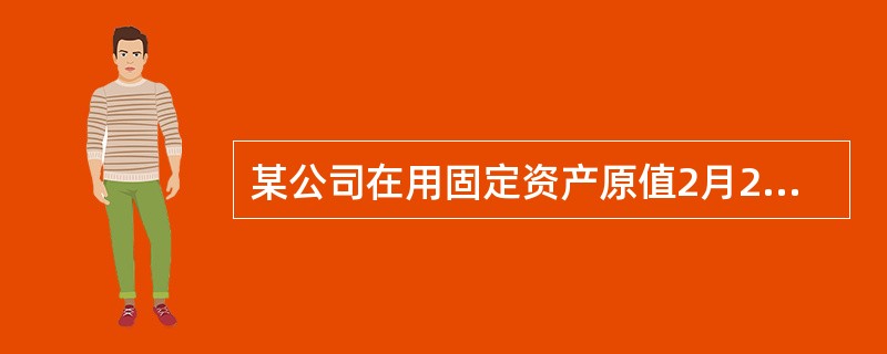 某公司在用固定资产原值2月28日为200万元,3月5日增加l00万元,3月20日