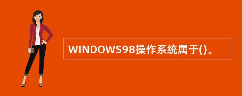 WINDOWS98操作系统属于()。