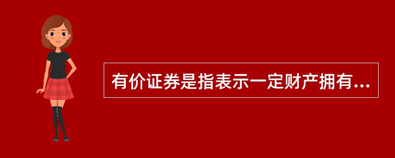 有价证券是指表示一定财产拥有权或支配权的证券,不包括( )。