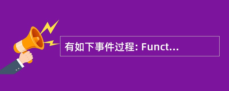有如下事件过程: Function UNC (ByVal x As Intege