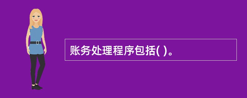 账务处理程序包括( )。