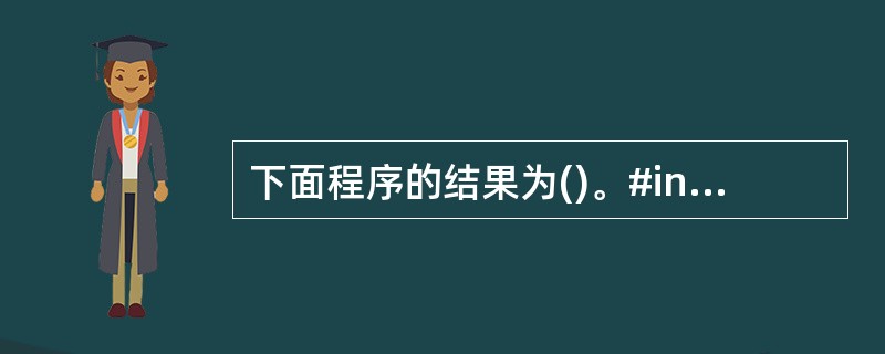 下面程序的结果为()。#include"iostream.h"void chan