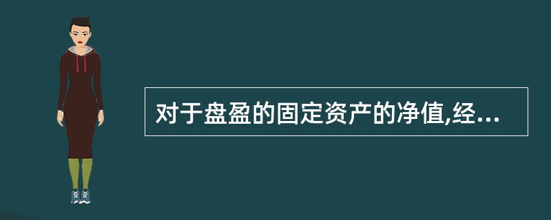 对于盘盈的固定资产的净值,经批准后应贷记的账户是( )。