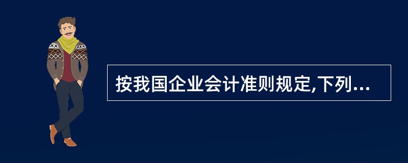 按我国企业会计准则规定,下列项目中不应确认为收入的有( )。