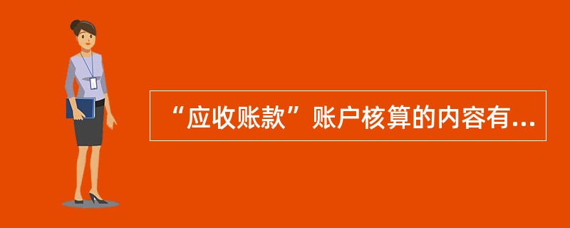 “应收账款”账户核算的内容有( )。