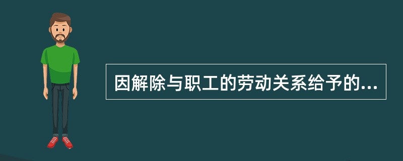 因解除与职工的劳动关系给予的补偿,应借记的账户是( )。