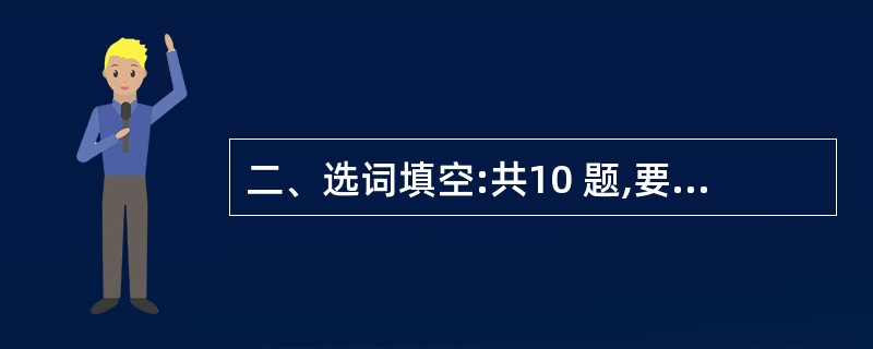 二、选词填空:共10 题,要求你从所给的四个选项中选出一个填空,使句子的意思表达