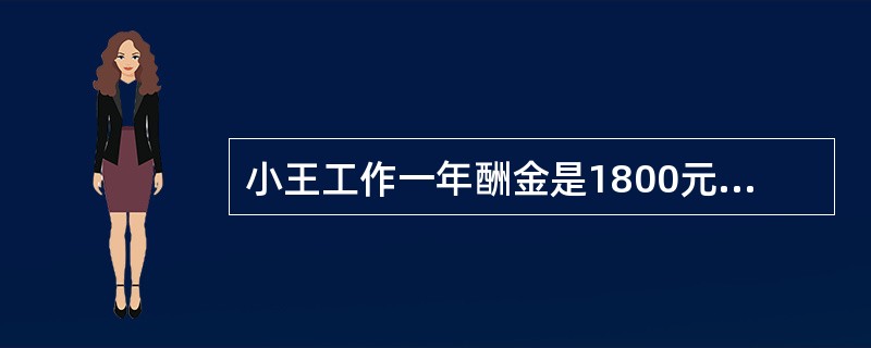 小王工作一年酬金是1800元和一台全自动洗衣机。他干了7个月,得到560元和一台