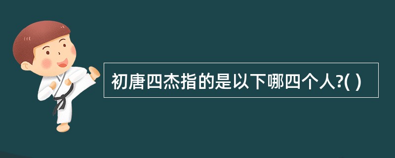 初唐四杰指的是以下哪四个人?( )