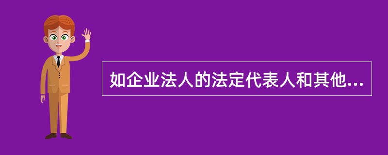 如企业法人的法定代表人和其他工作人员以法人名义从事经营活动,由于自己的过错给他人