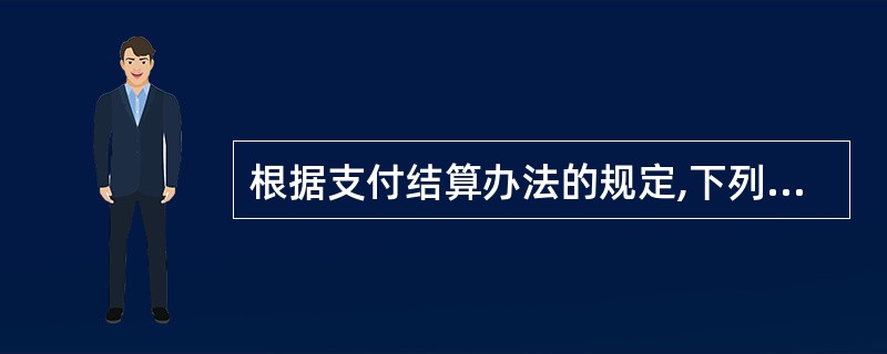 根据支付结算办法的规定,下列各项中,可作为支付结算和资金清算的中介机构是( )。