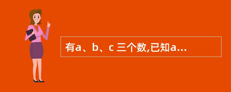 有a、b、c 三个数,已知a×b=24,a×c=36,b×c=54,求a£«b£