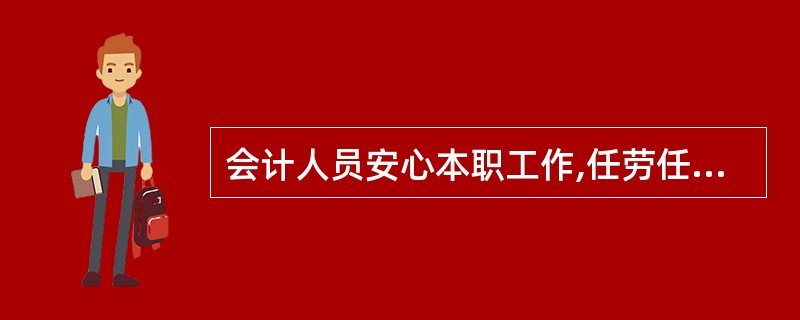 会计人员安心本职工作,任劳任怨,不计较个人得失,专心致志地对待会计事业,体现了(