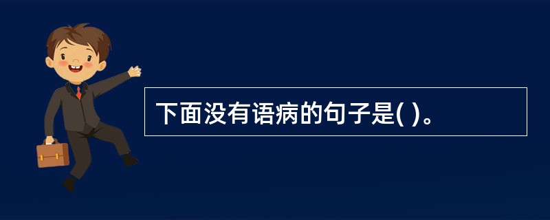 下面没有语病的句子是( )。