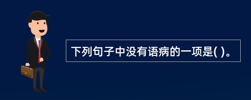 下列句子中没有语病的一项是( )。